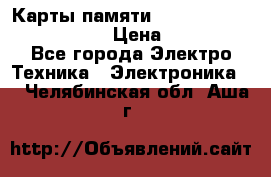 Карты памяти Samsung EVO   500gb 48bs › Цена ­ 10 000 - Все города Электро-Техника » Электроника   . Челябинская обл.,Аша г.